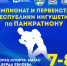 ​ЧЕМПИОНАТ И ПЕРВЕНСТВО СЕВЕРО‑КАВКАЗСКОГО ФЕДЕРАЛЬНОГО ОКРУГА ПО ПАНКРАТИОНУ: МАСШТАБНОЕ СПОРТИВНОЕ СОБЫТИЕ В ИНГУШЕТИИ - Министерство по физкультуре и спорту