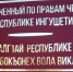 В УПЧ в РИ помогли защитить права ребенка-инвалида и его семьи - Сердало
