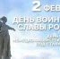 2 февраля — День разгрома советскими войсками немецко-фашистских войск в Сталинградской битве - Архивная служба