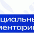 Официальный комментарий Минпросвещения России - Министерство Образования