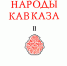 Книга «Народы Кавказа» том 2-й под редакцией С.П.Толстова - Архивная служба