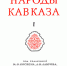 Книга «Народы Кавказа» том 1-й под редакцией С.П.Толстова - Архивная служба