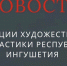Гимнастки из Ингушетии выступят на Чемпионате России в Москве - Сердало