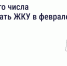 До какого числа оплачивать ЖКУ в феврале - Министерство энергетики и ЖКХ
