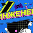 Фестиваль инженерных проектов «Я — инженер» пройдёт в Магасе Ингушетии - Сердало
