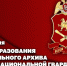 Центральному архиву Росгвардии исполнилось 65 лет - Росгвардия