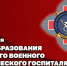 Заместитель директора Росгвардии Герой России генерал-полковник Алексей Кузьменков поздравил Главный военный клинический госпиталь с днем образования - Росгвардия