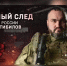На телеканале «Россия 24» состоялась премьера фильма киностудии Росгвардии о Герое России Марате Тибилове (видео) - Росгвардия