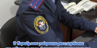 В Карабулаке завершено расследование уголовного дела по факту применения насилия в отношении представителя власти - Следственный комитет