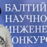 Школьник из Магаса – призер Балтийского научно-инженерного конкурса - Сердало