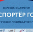 Правительство РФ обновило порядок проведения Всероссийской премии  «Экспортер года» - Министерство экономического развития