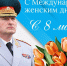 Поздравление руководителя МЧС России Александра Куренкова с Международным женским днем - ГУ МЧС