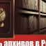 Поздравление с Днём архивов в России - Архивная служба
