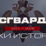 «Росгвардия. Вехи истории»: борьба с басмачеством (видео) - Росгвардия