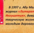 11 марта 1997 года была учреждена «Литературная Ингушетия» - Архивная служба