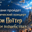 В Назрани Ингушетии в апреле прозвучит музыка из истории о Гарри Поттере - Сердало