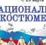 В Магасе Ингушетии пройдет флешмоб в честь национального костюма - Сердало