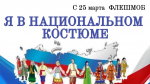 В Магасе Ингушетии пройдет флешмоб в честь национального костюма