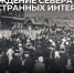 13 марта 1920 года город Мурманск был полностью освобожден от англо-американских интервентов - Архивная служба
