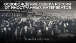 13 марта 1920 года город Мурманск был полностью освобожден от англо-американских интервентов