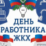 Поздравление Министра энергетики и ЖКХ Республики Ингушетия Умара Султыгова с профессиональным праздником. - Министерство энергетики и ЖКХ