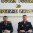 Начальник ОФСИН России по Республике Ингушетия Наурби Бекмухамбетов принял участие в расширенной коллегии ФСИН России по итогам 2025 года - ОФСИН по Республике Ингушетия