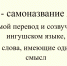 «Саха» — самоназвание Якутии —  прямой перевод и созвучие на ингушском языке, а также слова, имеющие одинаковый смысл - Архивная служба