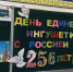В Нестеровском провели акцию к 256-летию единения Ингушетии с Россией - Сердало