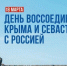 В Ингушетии отмечают день воссоединения Крыма и Севастополя с Россией - Сердало