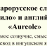 Старорусское слово «Ярило» и английское «Aureole» прямое созвучие, смыслы и перевод в ингушском языке - Архивная служба