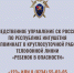 Следственное управление напоминает о круглосуточной работе телефонной линии «Ребенок в опасности» - Следственный комитет