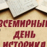 Поздравления с Всемирным днём историка - Архивная служба