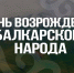 28 марта — День возрождения балкарского народа - Архивная служба
