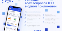 «Госуслуги.Дом» — мобильное приложение ГИС ЖКХ: удобства и возможности - Министерство Образования