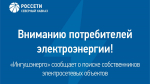 «Ингушэнерго» просит отозваться собственников электросетевых объектов