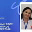 В Ингушетии состоится региональный слёт наставников «Движения Первых» - Сердало
