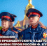 Директор Росгвардии Герой России генерал армии Виктор Золотов поздравил коллектив и ветеранов Пермского президентского кадетского училища имени Героя России Ф. Кузьмина с 30-летием - Росгвардия