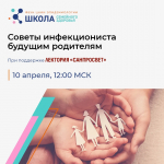 Онлайн-занятие в Школе семейного здоровья: Советы инфекциониста будущим родителям