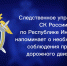 Следственное управление СК России по Республике Ингушетия напоминает о необходимости соблюдения правил дорожного движения - Следственный комитет