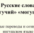 Русские слова «могучий», «могущий» прямые переводы и созвучия в ингушском языке - Архивная служба