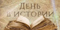19 апреля в истории России и мира - Архивная служба
