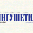 24 апреля 1993 года в сельском поселении Орджоникидзевское (сегодня город Сунжа) вышел первый номер республиканской газеты «Ингушетия» - Архивная служба
