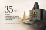 35 лет со дня принятия закона о реабилитации репрессированных народов