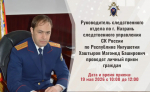 Руководитель следственного отдела по городу Назрань следственного управления СК России по Республике Ингушетия Хаштыров Магомед Баширович проведет личный прием граждан
