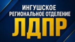 Ингушское отделение ЛДПР объявило сбор гуманитарной помощи для ЛНР