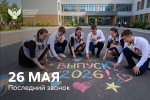 Поздравление Министра просвещения Российской Федерации Сергея Кравцова с последним звонком