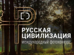 Объявлен приём работ на X Международный фотоконкурс «Русская цивилизация»