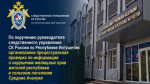По поручению руководителя следственного управления СК России по Республике Ингушетия организована процессуальная проверка по информации о нарушении жилищных прав жителей республики в сельском поселении Средние Ачалуки