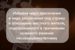 Избрана мера пресечения в виде заключения под стражу в отношении местного жителя, подозреваемого в причинении ножевого ранения несовершеннолетнему