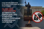 Следственное управление СК России по Республике Ингушетия предупреждает об уголовной ответственности за уничтожение, повреждение либо осквернение воинских захоронений и мемориальных сооружений
